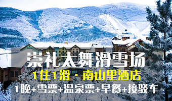 【滑进滑出】太舞4钻南山里酒店1晚+滑雪票（不含雪具）+温泉票+早餐+高铁接驳（太舞滑雪小镇+太舞滑雪场）