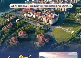 【周末不加价】五钻安吉君澜酒店+入住期间无限次君澜石语汤池体验+萌宠投喂+畅玩酒店童乐园