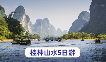 桂林阳朔+龙脊梯田+银子岩+漓江竹筏游五日游【住龙脊吊脚楼~龙脊野趣·佳游自营|兴坪古镇+长桌宴+篝火晚会】