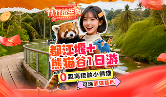 成都熊猫谷+都江堰景区一日游【<可选熊猫基地>0距离接触小熊猫+错峰少排队+三环内接早+特色熊猫午餐】