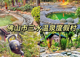 【平日周末同价】佛山市三水温泉度假村住1晚+2人无限次温泉+2人自助早餐+畅玩网红打卡点