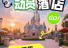 【度假区内酒店】玩具总动员酒店/迪士尼乐园酒店+可加上海迪士尼度假区门票+次日提前1小时入园+乐园往返接驳车