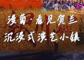 【距演艺小镇400米】银川镇北府假日酒店住1晚+漫葡·看见贺兰演艺小镇成人门票2张