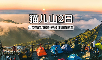 桂林猫儿山二日游【赏日出/日落|雾凇|云海见佛光+科研接待中心酒店/帐篷】