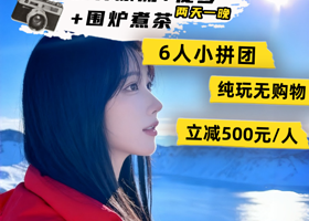 长白山景区二日游【6人小团◆魔界漂流◆徒步◆围炉煮茶】