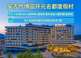 【酒店套餐】安吉竹博园开元度假村1晚+双人自助早餐+双人安吉奇幻嘉乐比2日无限次门票
