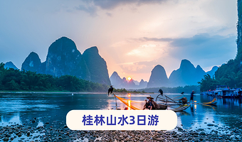桂林阳朔+龙脊梯田+漓江竹筏游+兴坪古镇三日游【佳游自营·篝火晚会+渔火盛宴漓江野趣~十里画廊+遇龙河竹筏】