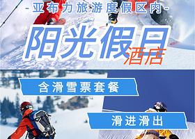 【滑进滑出】度假区内亚布力阳光假日酒店+早餐+亚布力滑雪场滑雪票（含雪板+雪服+头盔+雪镜+雪杖）可选中国雪乡
