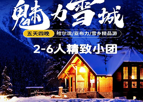 2-6人拼小团丨哈尔滨+亚布力滑雪+雪乡5日丨纯玩百分百0购物【马拉爬犁+雪地摩托+激情滑雪丨免费接送机】