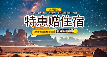 敦煌古城+阳关景区+玉门关+敦煌雅丹国家地质公园一日游【赠精选住宿+接站/宿行无忧/可选雅丹直达】