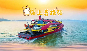 【九洲港出发】趣味海上观赏港珠澳大桥|珠海日月贝|渔女像|海上看珠海游船