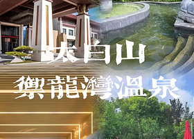 【距离2km左右】太白山希尔漫温泉酒店住1晚+2人太白山御龙湾温泉门票+酒店免费停车