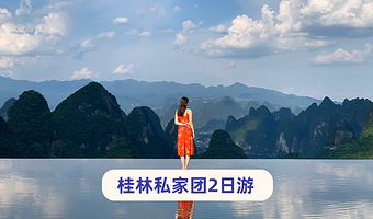 桂林阳朔二日游【佳游纯玩~精品私家团|赠富里桥旅拍+河畔下午茶/围炉煮茶|相公山+遇龙河竹筏+漓江竹筏】
