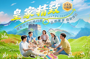 北京天安门广场-国旗+故宫博物院+天坛公园+八达岭长城+恭王府+颐和园五日游【2-8人团观清华北大可接送机站】