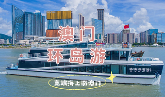 澳门环岛游|日游|湾仔旅游码头出发|海上赏港珠澳大桥与澳门