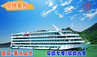 宜昌长江三峡五日游【宜昌-重庆上水（总统系列-总统七号/总统八号）】