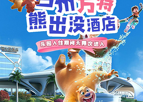 【春节可订早享优惠】台州方特熊出没酒店+2日无限次台州方特·狂野大陆或单次台州湾野生动物园+熊熊乐园