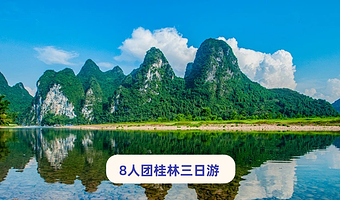 桂林阳朔+遇龙河景区+漓江精华游+十里画廊三日游【8人团·漓悠悠纯玩·赠旅拍服装·寻梦山水|5A漓江+双古镇】
