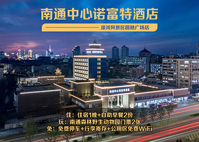 【酒店套餐】【四星级高端酒店/住行政房】【热卖产品】南通中心诺富特酒店1晚+双人南通野生动物园门票+双早