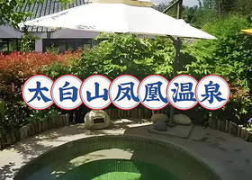 【直线距离800米】太白山希尔漫温泉酒店住1晚+2人太白山凤凰温泉门票+酒店免费停车