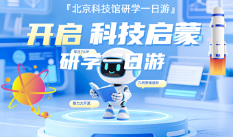 北京天文馆一日游【探秘天文·包含资深导师研学】