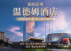 【酒店套餐】溧阳新城温德姆酒店+双人御水温泉+双早