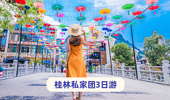 桂林阳朔三日游【佳游纯玩~精品私家团|相公山+遇龙河竹筏+漓江竹筏|赠富里桥旅拍+河畔下午茶/围炉煮茶