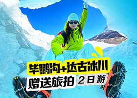 毕棚沟+达古冰川风景名胜区二日游【赠送旅拍+氧气瓶 | 三环内接早 | 特色美食 | 可选宽体头等舱】