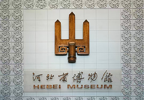 河北省博物院人工讲解服务 | 深度解读历史密码【含门票预约、耳麦/多种讲解时长可选】