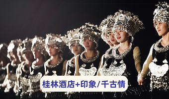 桂林/阳朔四钻酒店含双早|景点双人票~桂林千古情/印象刘三姐二选一+遇龙河双人竹筏+漓江三星游船|多套餐可选