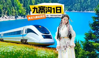 九寨沟风景区一日游【可选2-8人小团|6小时深度畅游|真正纯玩|可选独立小团】