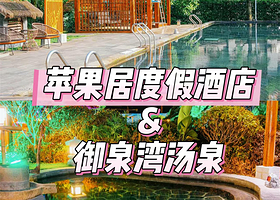 【距御泉湾汤泉400米】峨眉山苹果居度假酒店住1晚+单次御泉湾汤泉门票2张+2人早餐+免费停车