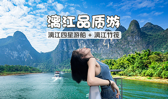 漓江四星游船+漓江竹筏游一日游【草坪漓江四星船+杨堤--九马画山竹筏+九马画山--兴坪古镇电瓶车/兴坪古镇】