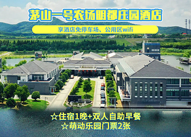 【酒店套餐】【周末不加价】【房型6选1】茅山农庄一号明都庄园酒店2天1晚+双人萌动乐园门票+双人早餐