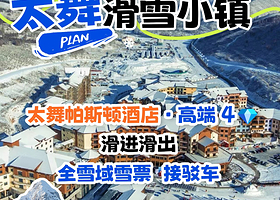 【双11大促|滑进滑出】张家口崇礼太舞小镇帕斯顿酒店1晚+双人太舞滑雪小镇自带板票+双人早餐