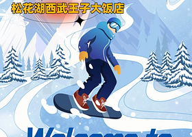 【滑雪】吉林中旅松花湖度假区内西武王子大饭店/瞻云SALOMON酒店住宿1晚+双人早餐+中旅松花湖滑雪场套餐