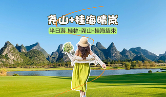 桂林尧山景区（含往返索道）+桂海晴岚半日游