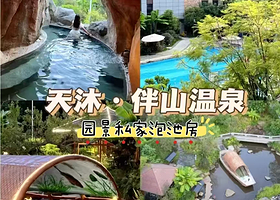 【晚餐套票】广西天沐伴山温泉度假村住1晚+2人无限次温泉+2人自助早餐+房间2池水+2人晚餐