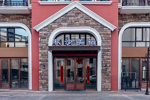 【酒店套餐】双人长白山秋莎美宿+早餐+温泉+漂流