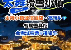 【C位滑雪预售】张家口崇礼太舞源宿酒店1-2晚+太舞滑雪小镇雪票1日/2日+酒店早餐+高铁站接驳