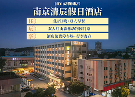 【酒店套餐】【房型5选1，不加价】南京清辰假日酒店 (红山动物园店）2天1晚+双人红山动物园门票+双早