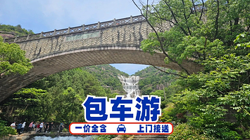 【包车游，主城区上门接送】天台风景区国清景区+天台山大瀑布+琼台仙谷包车游