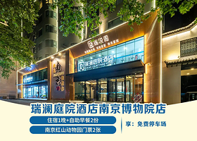 【酒店套餐】瑞澜庭院酒店（南京博物院店）甄选房+双早+双人红山动物园