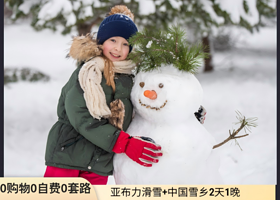 2-6人团丨中国雪乡+亚布力滑雪2日丨百分百0购物0自费【马拉爬犁+雪地摩托+ATV+卡丁车+冬钓体验】