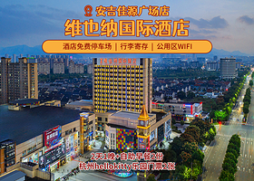 【酒店套餐】安吉维也纳国际酒店1晚+双人杭州hellokitty乐园+2份自助早餐