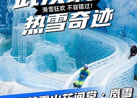 【华中超大室内滑雪场】武汉甘露山花间堂·岚雪+武汉城建热血奇迹/武汉甘露山国际滑雪场/甘露山文创城多套餐可预订