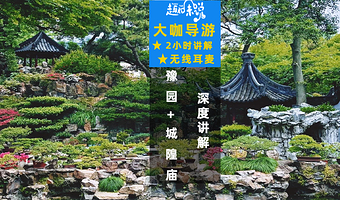 【VIP私享包团+无线耳麦】豫园+城隍庙2小时人工深度讲解