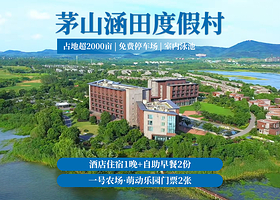 【酒店套餐】【5钻酒店】茅山涵田度假村2天1晚+双人萌动乐园票+双早