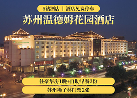 【酒店套餐】苏州温德姆花园酒1晚++双人狮子林+双早