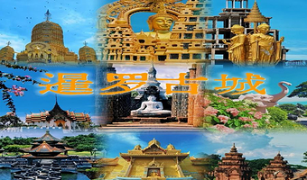 曼谷暹罗古城+三头神象博物馆一日游【单门票  无接送 自行前往】